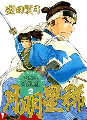 Truyện Tranh Getsu Seiki - Sayonara Shinsengumi