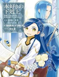 Truyện Tranh Honzuki no Gekokujou : Dai 3-bu Ryouchi ni hon o hirogeyou !