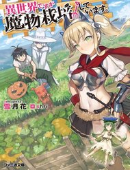 Truyện Tranh Isekai desu ga Mamono Saibai shiteimasu