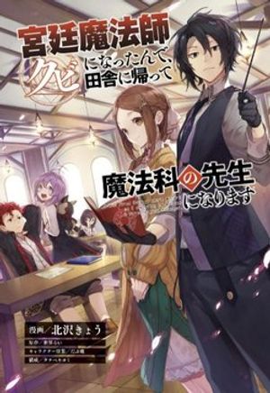 Truyện Tranh Kyuutei Mahou-shi Kubi ni Nattande,Inaka ni Kaette Mahou-ka no Sensei ni Narimasu Manga